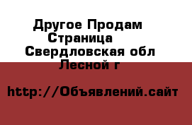 Другое Продам - Страница 12 . Свердловская обл.,Лесной г.